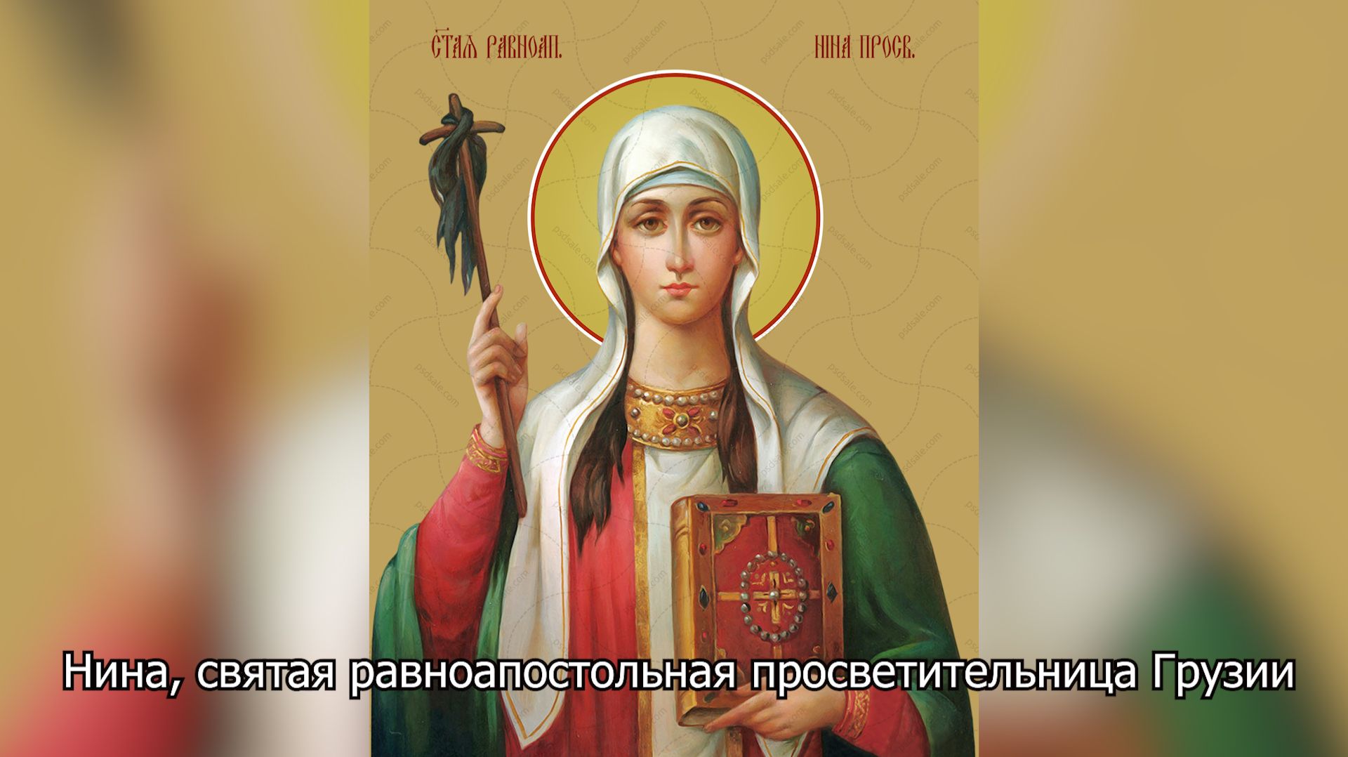 Святая равноапостольная Нина, просветительница Грузии. Православный календарь 27 января 2026 смотреть онлайн