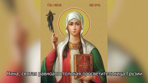 Святая равноапостольная Нина, просветительница Грузии. Православный календарь 27 января 2026