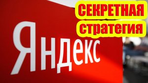 Как Яндекс стал доминирующей силой в России?