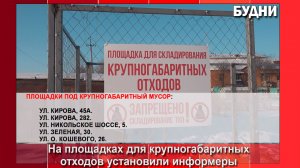 На площадках для КГО установили информеры