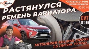 Растянулся ремень вариатора Mitsubishi Eclipse Cross