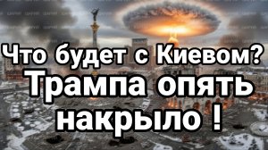 ТАМИР ШЕЙХ / ТРАМПА ОПЯТЬ НАКРЫЛО. ЧТО БУДЕТ С КИЕВОМ? новости сводки