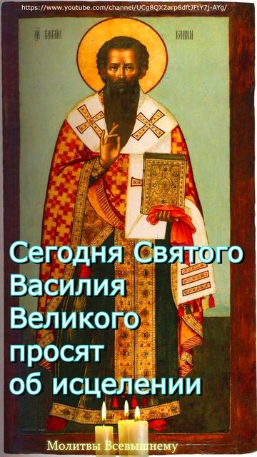 Сегодня Святого Василия Великого просят об исцелении,#shorts, #молитва смотреть онлайн