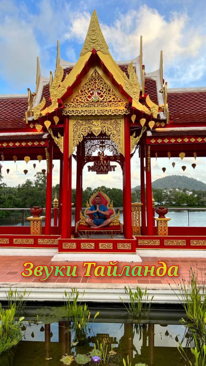 Так звучит Тайланд 🌴 смотреть онлайн