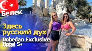 А махнуть на 8 марта в Турцию? Люкс отель Dobedan Exclusive Hotel 5_ Ex Alva donna. Турция Белек