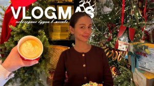 ВЛОГМАС: подарки для вас  Встречи и откровения. Новогодние места. Перелет