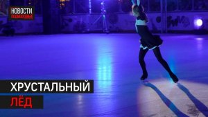 Финалистов фестиваля «Хрустальный лёд» определили в Одинцове // 360 Одинцово