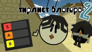 😃тир лист блогеров!😃 2 часть (рутуберов)