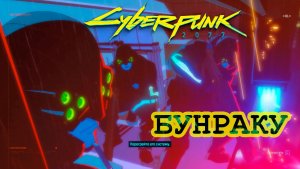 Поучительная История / БУНРАКУ ➤ Cyberpunk 2077 ➤ ПРОХОЖДЕНИЕ #3