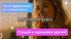 Я - магнит для чудес! Песня-аффирмация для привлечения удачи и счастливых событий.
