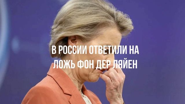 В России ответили на ложь фон дер Ляйен смотреть онлайн