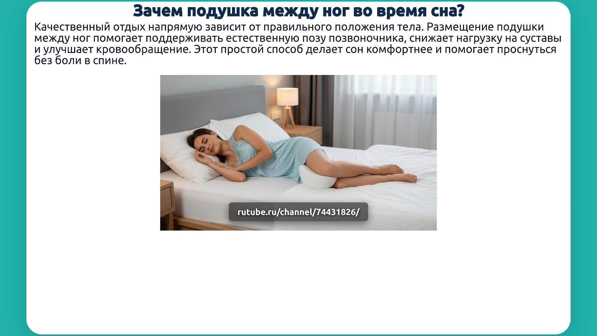 Зачем подушка между ног во время сна?