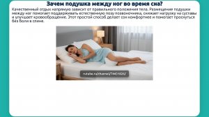 Зачем подушка между ног во время сна?