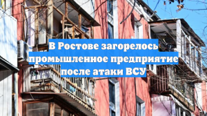 В Ростове загорелось промышленное предприятие после атаки ВСУ