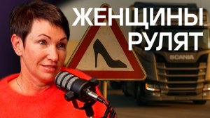 Справилась с «мужским» бизнесом? Дефицит водителей и рецепты выживания для грузоперевозчиков.