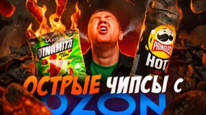 ПРОБУЮ 12 ОСТРЫХ ЧИПСОВ С ОЗОН 🌶🌶🌶  2026