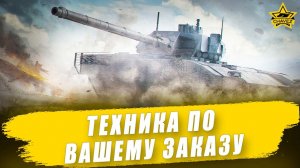 Техника по вашему заказу + Розыгрыш K21 / Armored Warfare