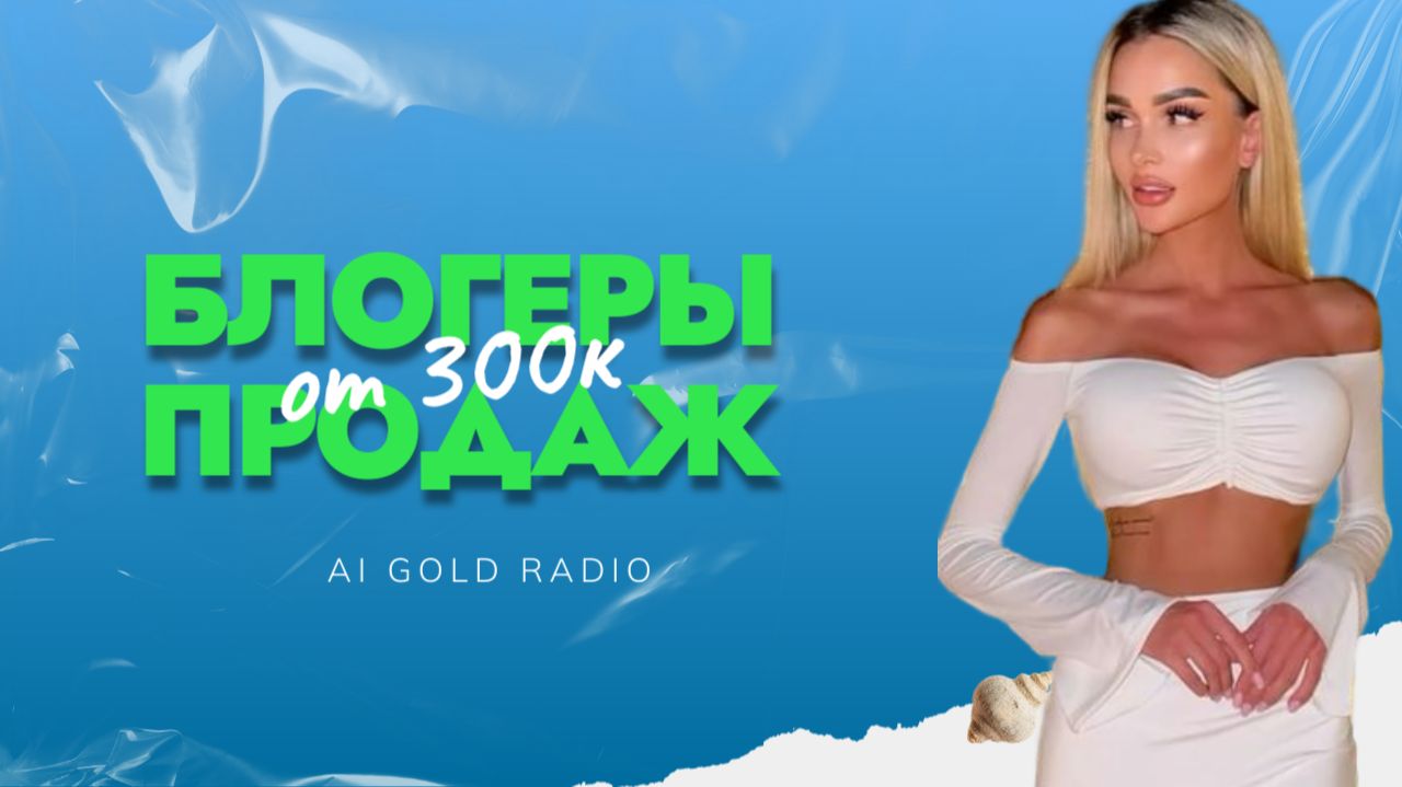 БЛОГЕРЫ ПРОДАЖ - AI GOLD RADIO смотреть онлайн
