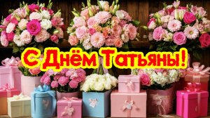 С праздником Татьяны. Татьянин День!