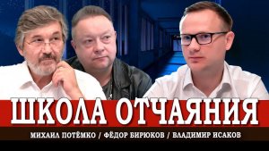 От ЕГЭ к безысходности, или Как убивают российскую школу | Исаков | Потёмко | Бирюков