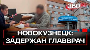 Главврача и заведующего реанимацией новокузнецкого роддома задержали – их подозревают в халатности