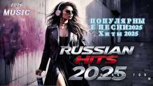 ХИТЫ 2025 - 2026 Русские Лучшая Музыка Слушать Музыку  Русские Песни 2026 Новинки