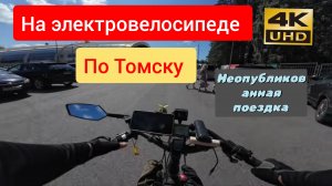 Неопубликованная поездка на электровелосипеде по Томску в 4К ❗