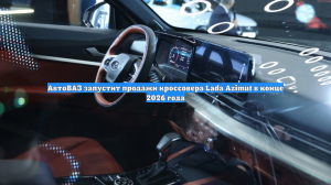 АвтоВАЗ запустит продажи кроссовера Lada Azimut в конце 2026 года