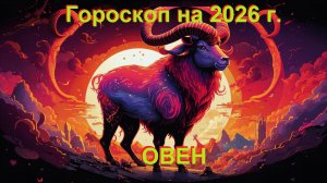 Гороскоп на 2026 год. Овен