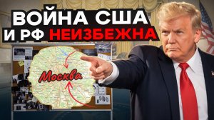 Вот из-за чего Война России и США неизбежна!