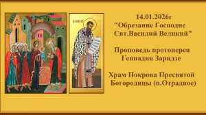 14.01.2026г "Обрезание Господне. Свт.Василий Великий"Проповедь протоиерея Геннадия Заридзе.