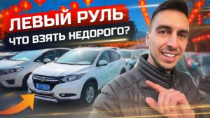 АВТО ИЗ КИТАЯ ПО ПРИЯТНЫМ ЦЕНАМ❗️ Везель, Кашкай, Фит, Аксела, Теана