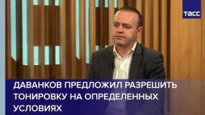 Даванков предложил разрешить тонировку на определенных условиях