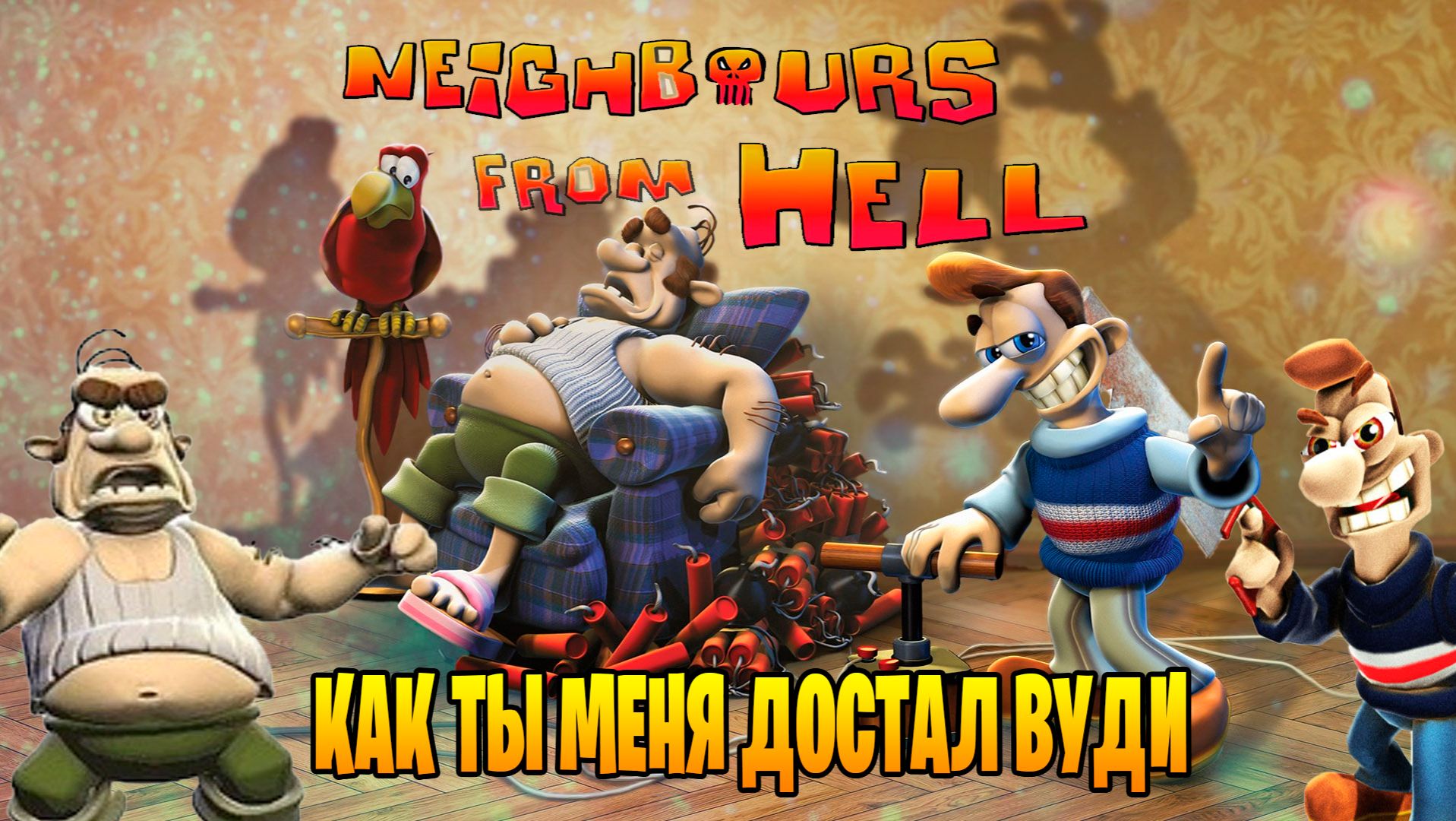 Neighbours Back From Hell прохождение  как ты меня достал Вуди часть #1 смотреть онлайн