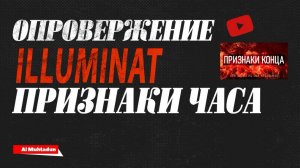 Сбывшиеся Признаки Конца по Сунне Пророка | 2025 ч.1 (опровержение Illuminat)