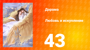 Любовь и искупление 1 сезон 43 серия