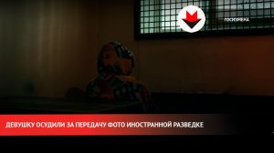 Госизмена: девушку осудили за передачу фото иностранной разведке