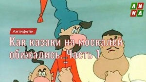 Как казаки на москалей обижались. Часть 1