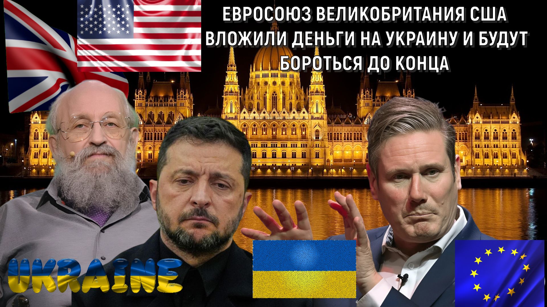 США Евросоюз Великобритания вложили средства на Украину и будут бороться до конца. Вассерман смотреть онлайн
