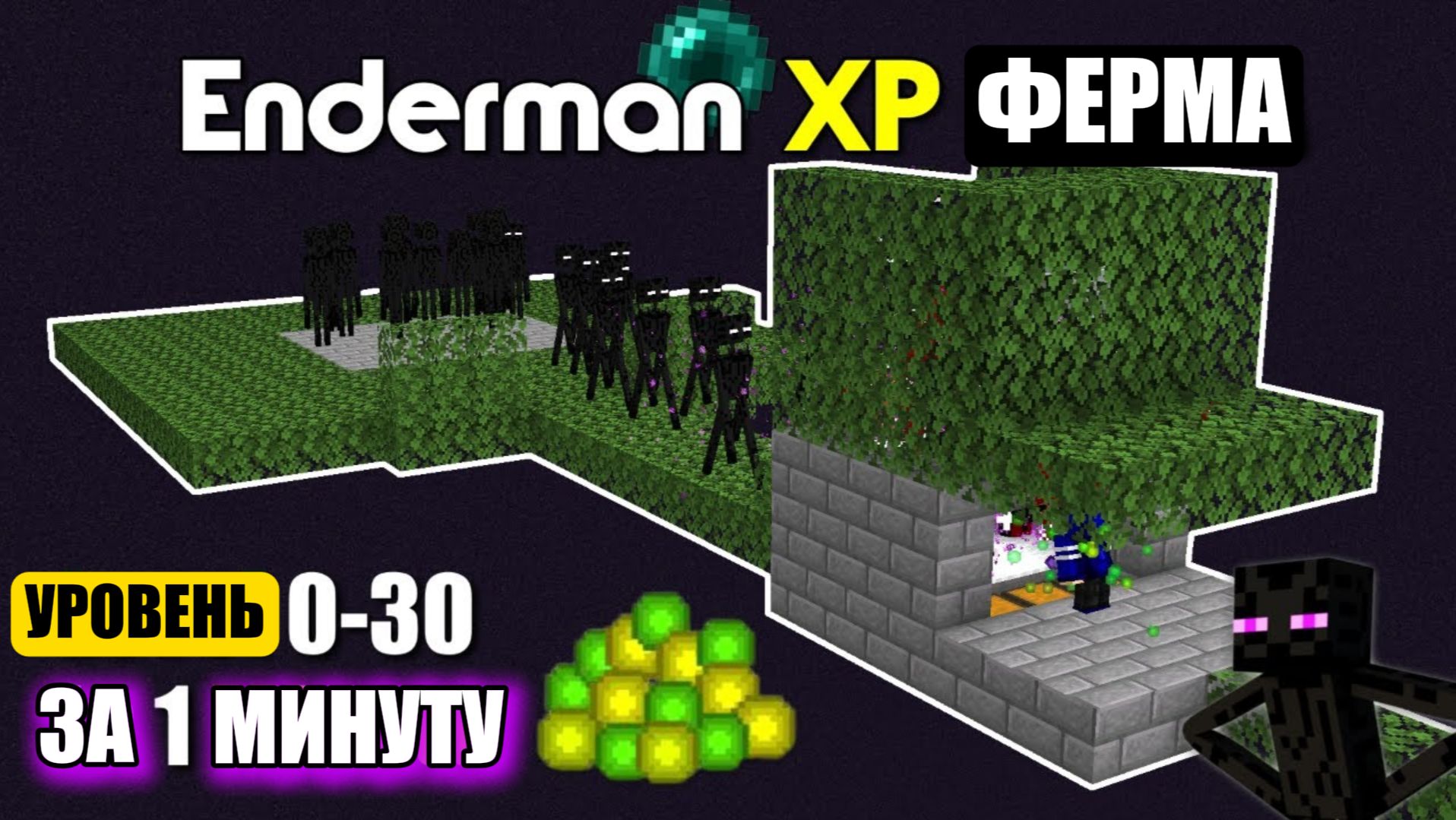ЛУЧШАЯ Ферма Опыта На Эндерменах смотреть онлайн