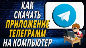 Как скачать приложение телеграмм на компьютер