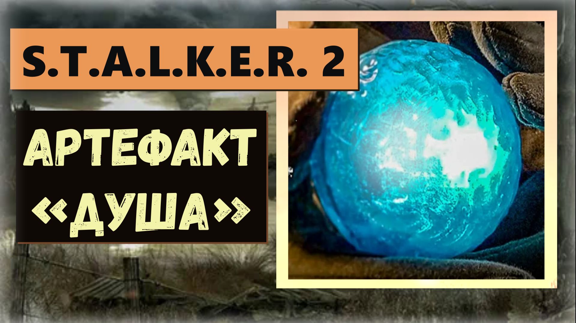 S.T.A.L.K.E.R.2:Heart of Chornobyl Где забрать артефакт «Душа» даёт три титра выносливости смотреть онлайн