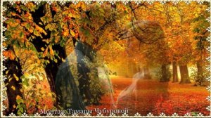 Улыбнись и подумай, какая красивая осень!  Монтаж Тамары Чубуровой