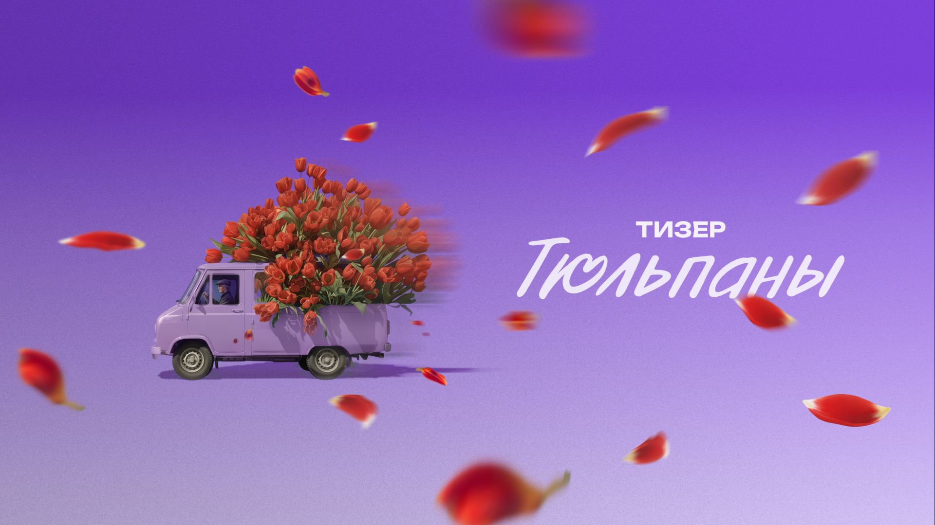 Тюльпаны | Тизер смотреть онлайн