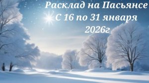Расклад на Пасьянсе с 16 по 31 января 2026г