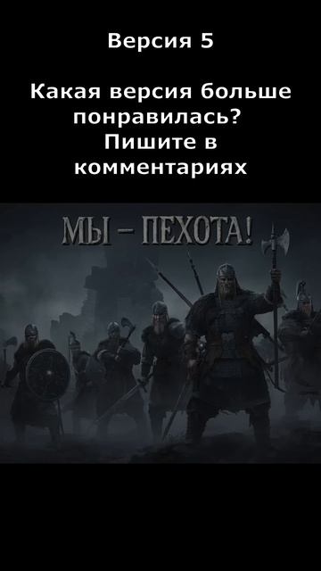 Мы   пехота! (версия 5) смотреть онлайн