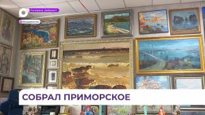 Основатель музея приморского искусства собрал работы мэтров в одном пространстве