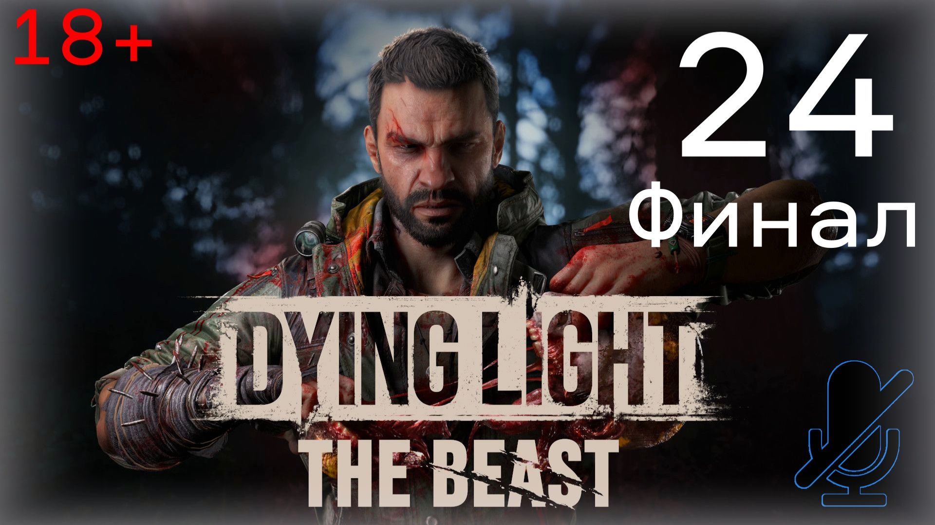 dying light the beast #24 (новая игра +) Финал смотреть онлайн
