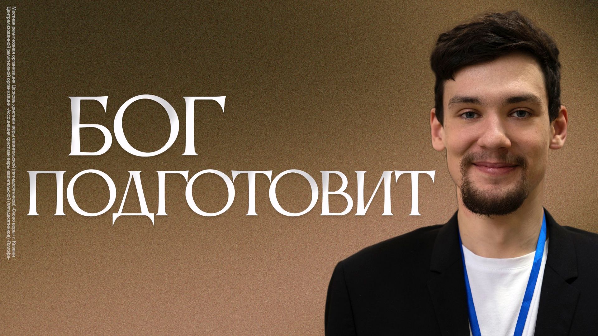 Бог подготовит | Сергей Платонов смотреть онлайн