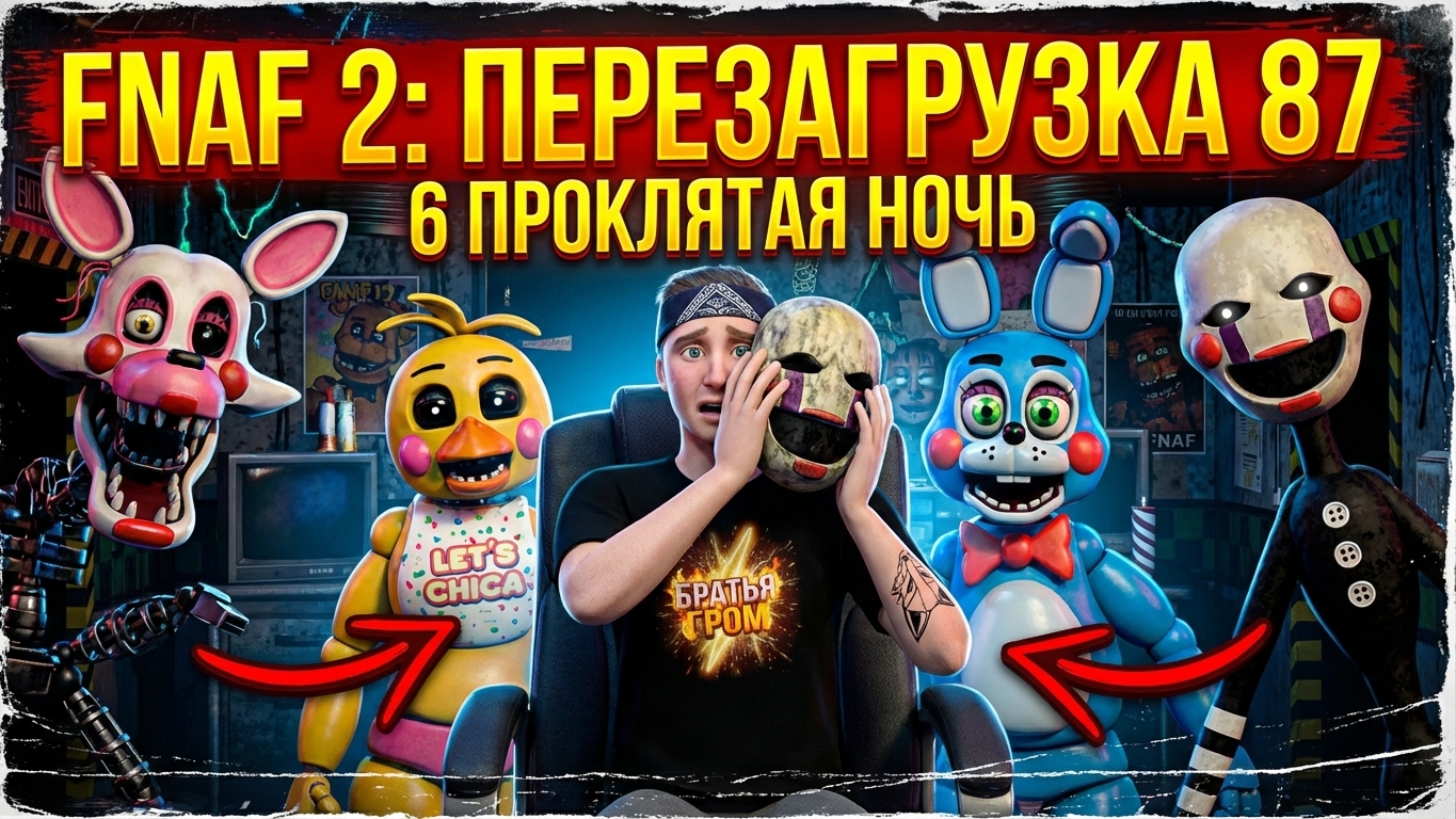 ⚡СЕКРЕТНАЯ 6-я НОЧЬ С ФРЕДДИ 2 ➣ FNAF 2 Rewritten 87 смотреть онлайн